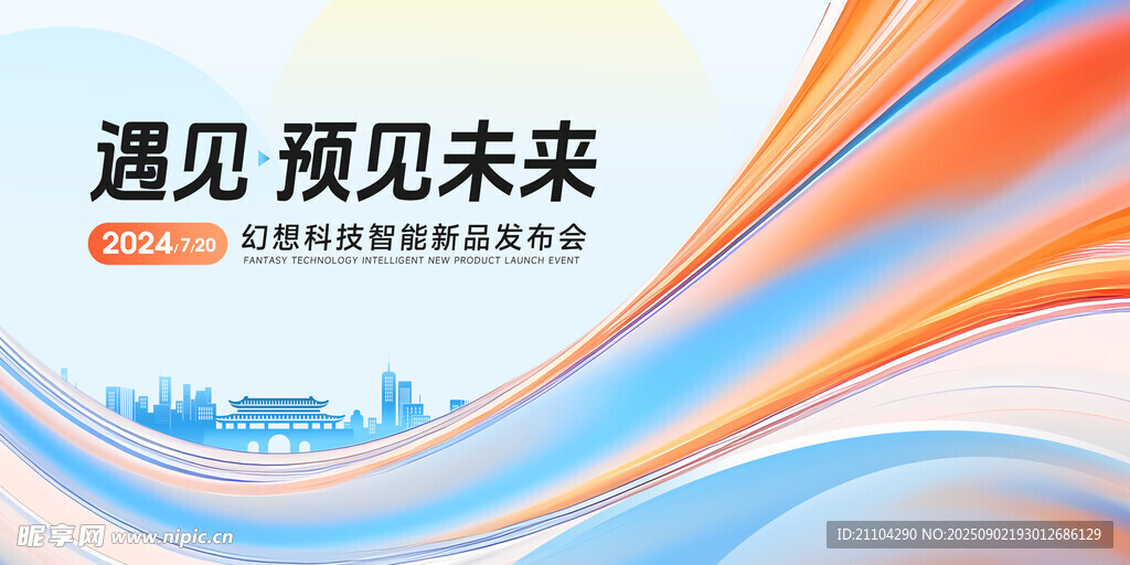 科技新品发布会