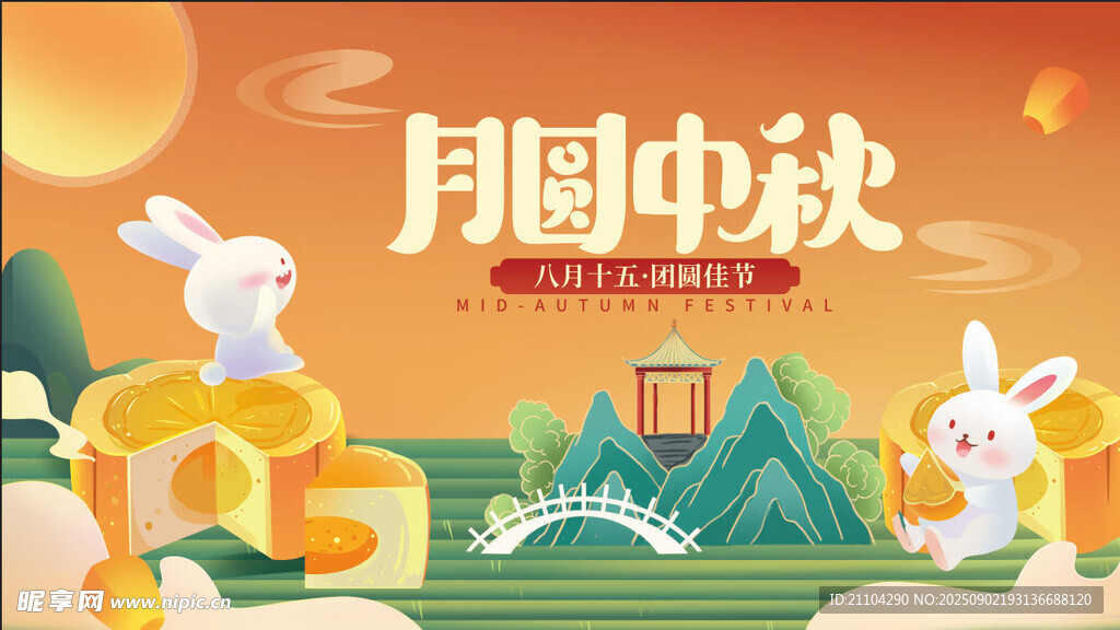 中秋节