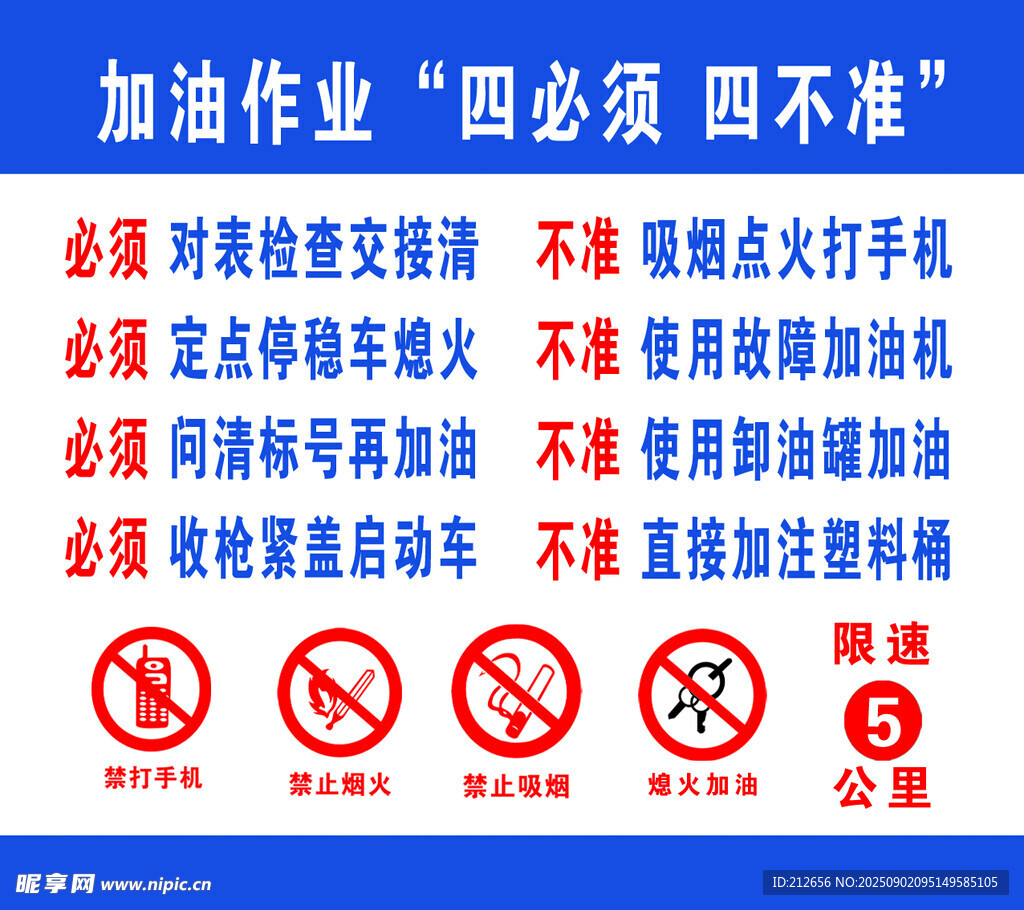加油站作业四必须四不准