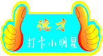 德才打卡小明星徽章