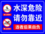 水深 危险 请勿靠近 警示牌 
