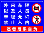 外来车辆人员禁止入内牌
