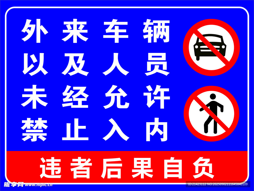 外来车辆人员禁止入内牌