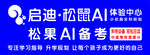 启迪松鼠AI体验中心  