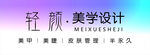 轻颜美学设计服务展示