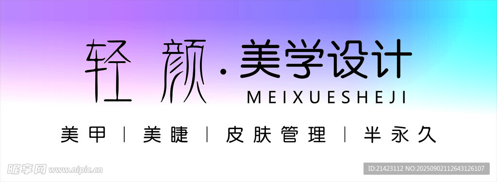 轻颜美学设计服务展示
