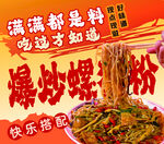 爆炒螺蛳粉美食海报