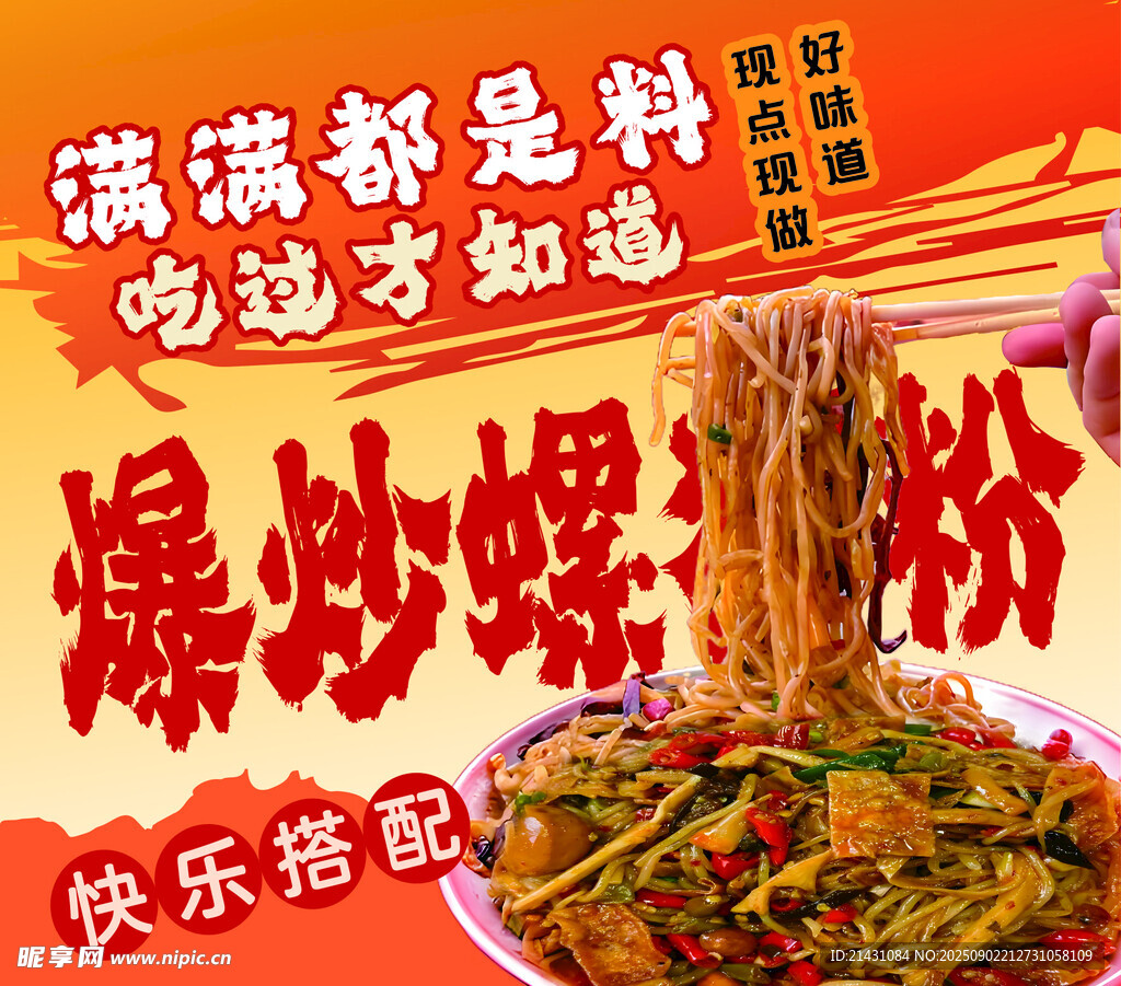 爆炒螺蛳粉美食海报