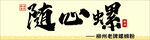 螺蛳粉门头