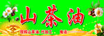 山茶油