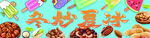 冬炒夏冰