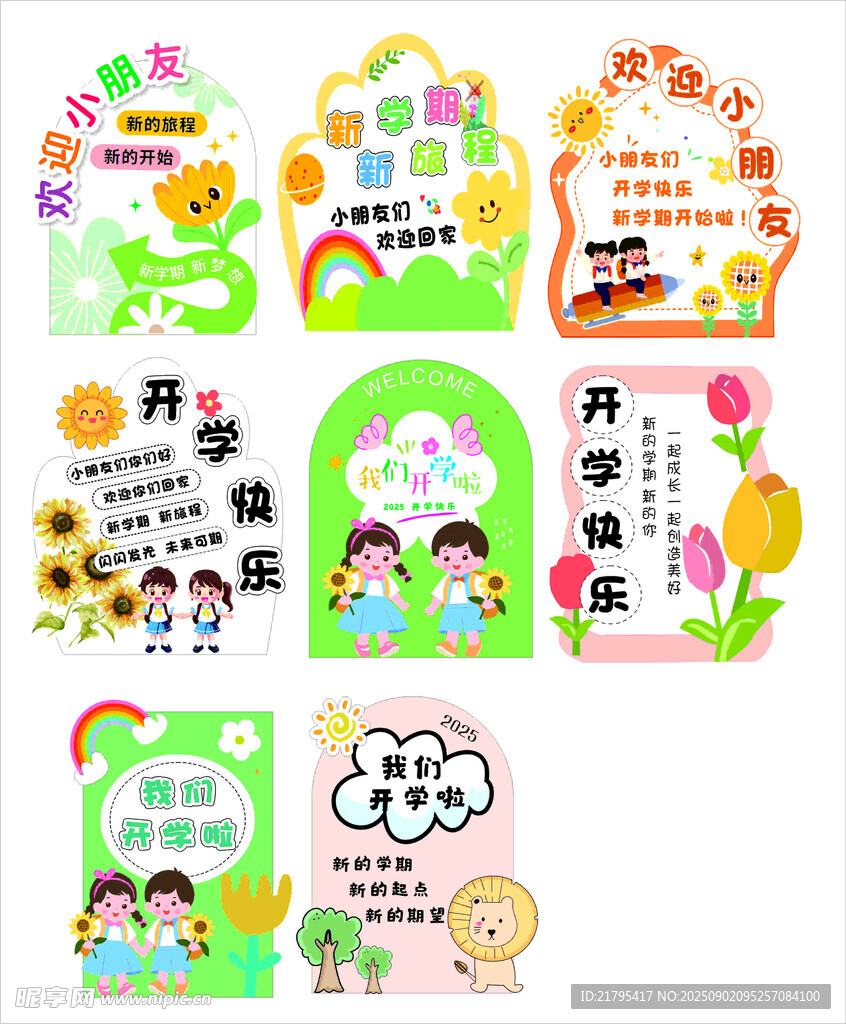 开学迎新牌