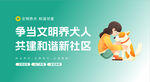 文明养犬共建和谐社区