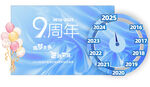 9周年庆