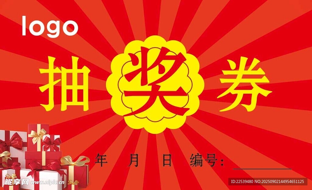 抽奖券设计模板