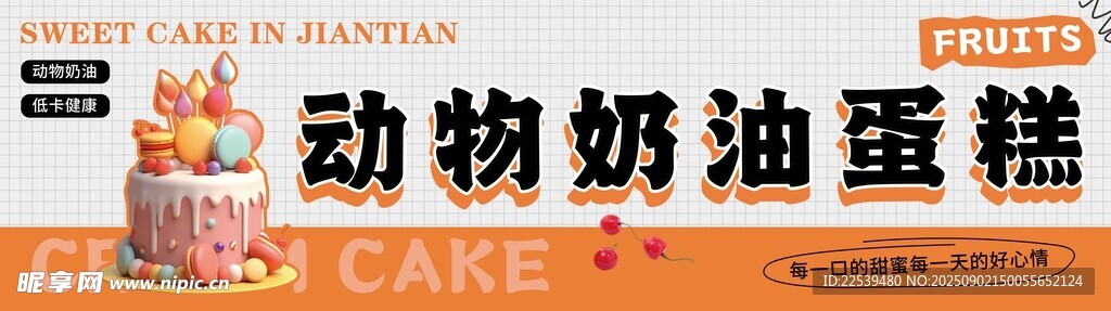 动物奶油蛋糕