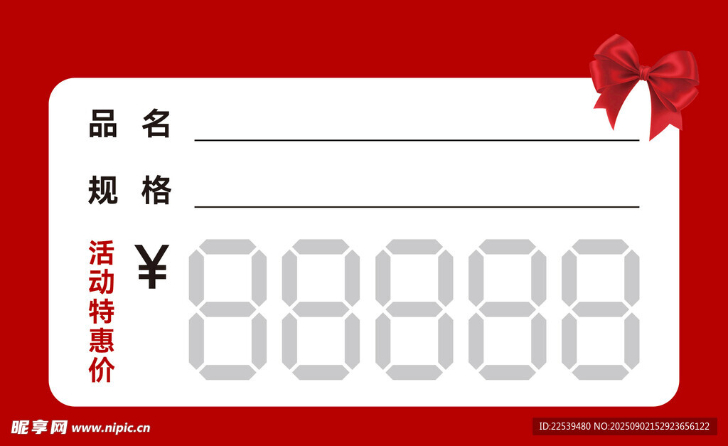 价格便签
