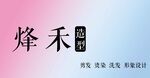 烽禾品牌设计