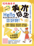 你好呀美术新生宣传海报