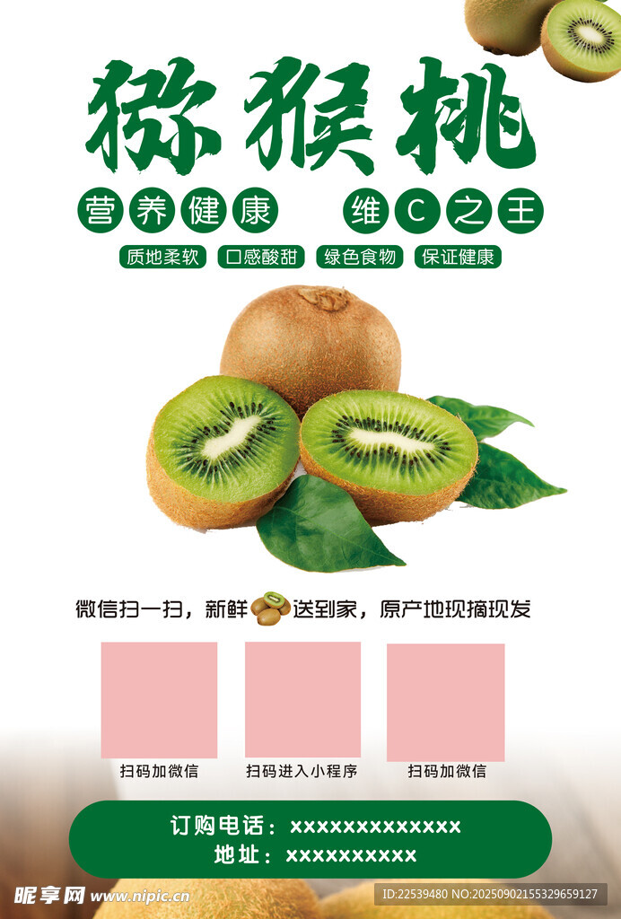 猕猴桃宣传海报