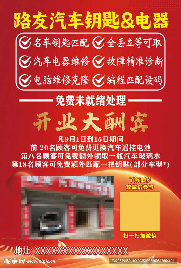 汽车钥匙及电路开业酬宾