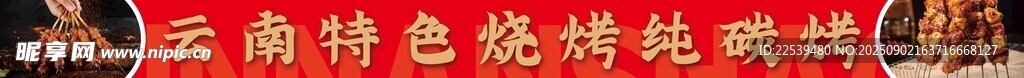 特色烧烤