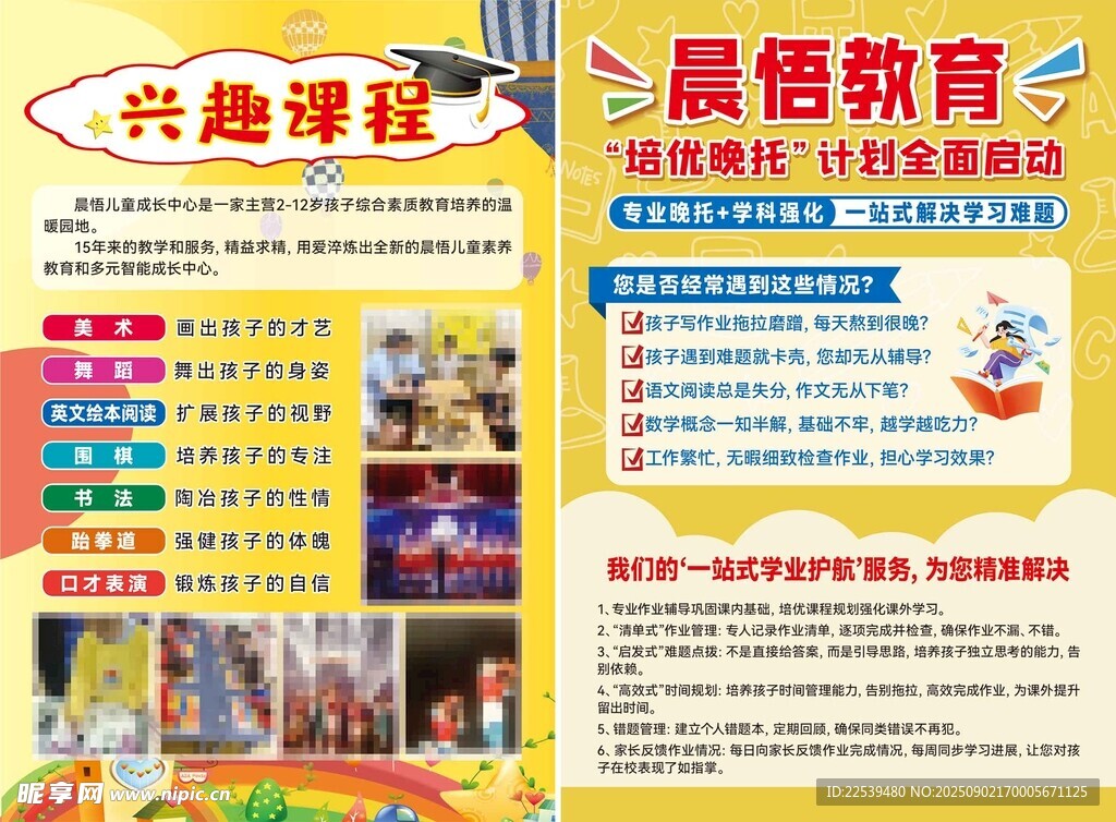 晨悟教育兴趣课程宣传页