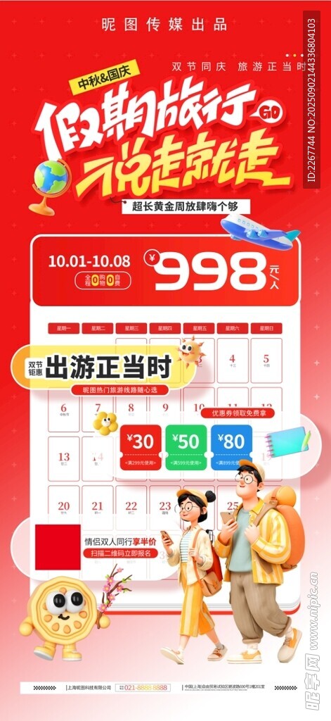 中秋国庆假期旅游出行活动宣传海