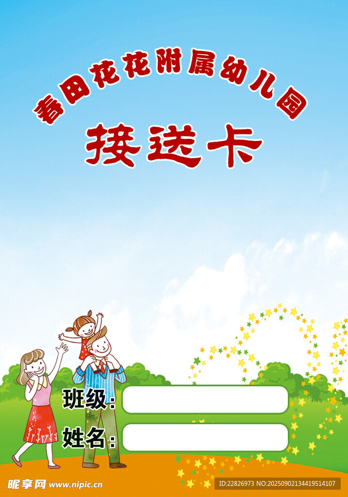 幼儿园接送卡模板设计