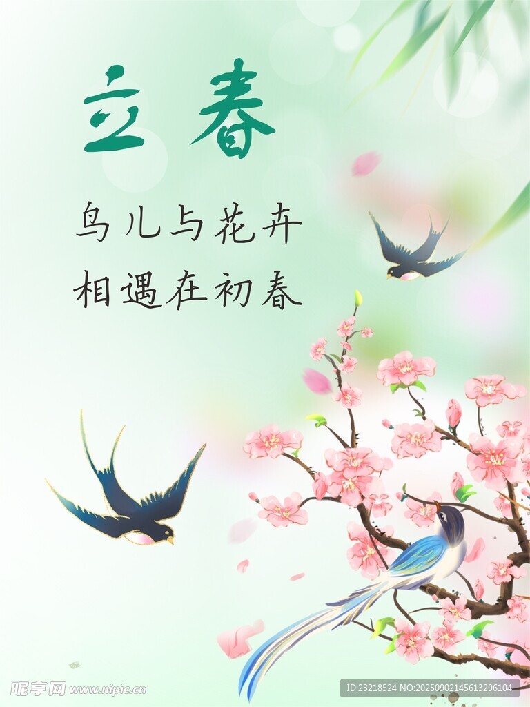 立春