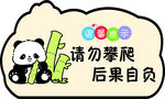 熊猫警示 勿攀爬后果自负