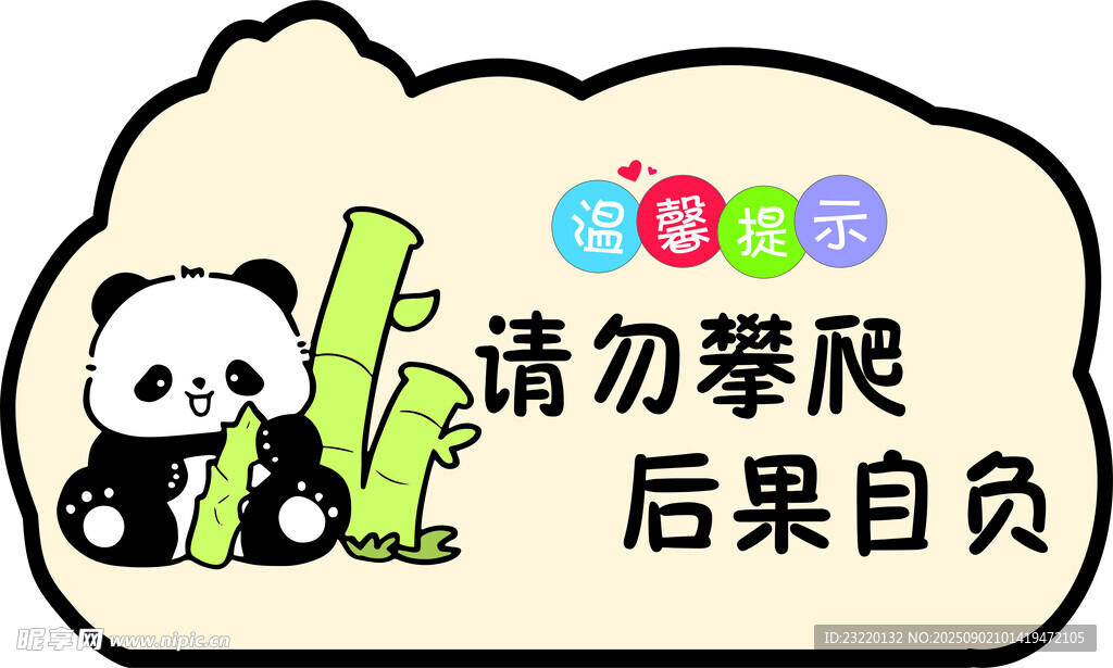 熊猫警示 勿攀爬后果自负