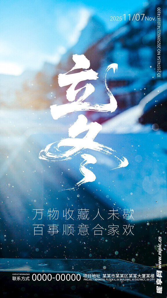 立冬时节海报