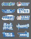 中国医师节相关宣传图标