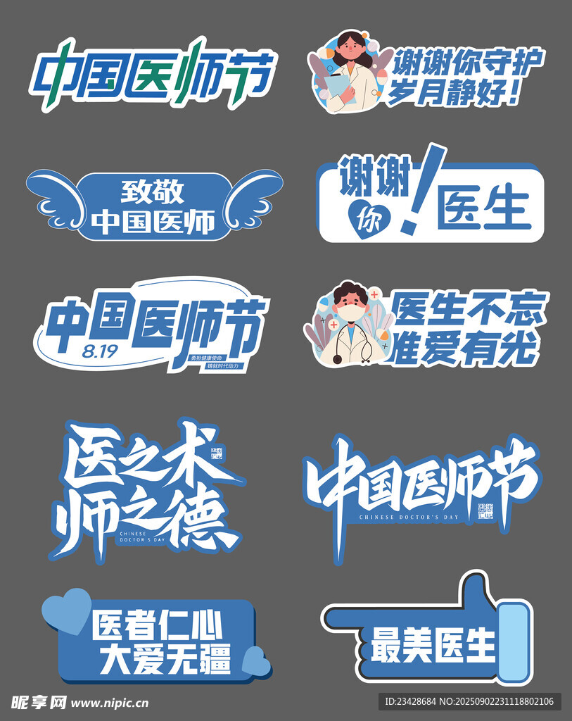 中国医师节相关宣传图标