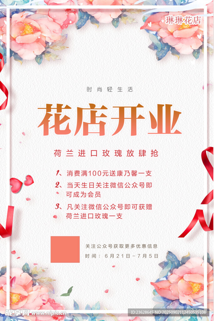花店开业宣传海报
