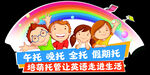 午托晚托助孩子便捷生活