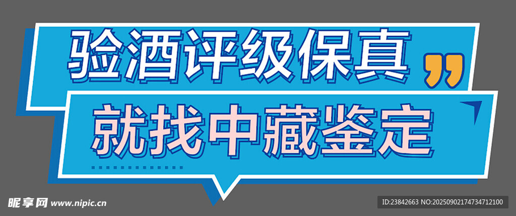 验酒评级保真找中藏鉴定