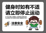 健身安全提示如有不适立即停止