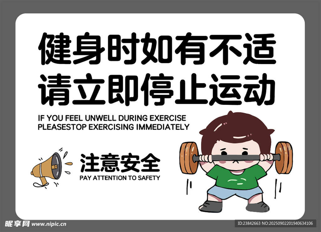健身安全提示如有不适立即停止