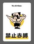 禁止赤膊标识图
