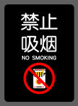 禁止吸烟标识