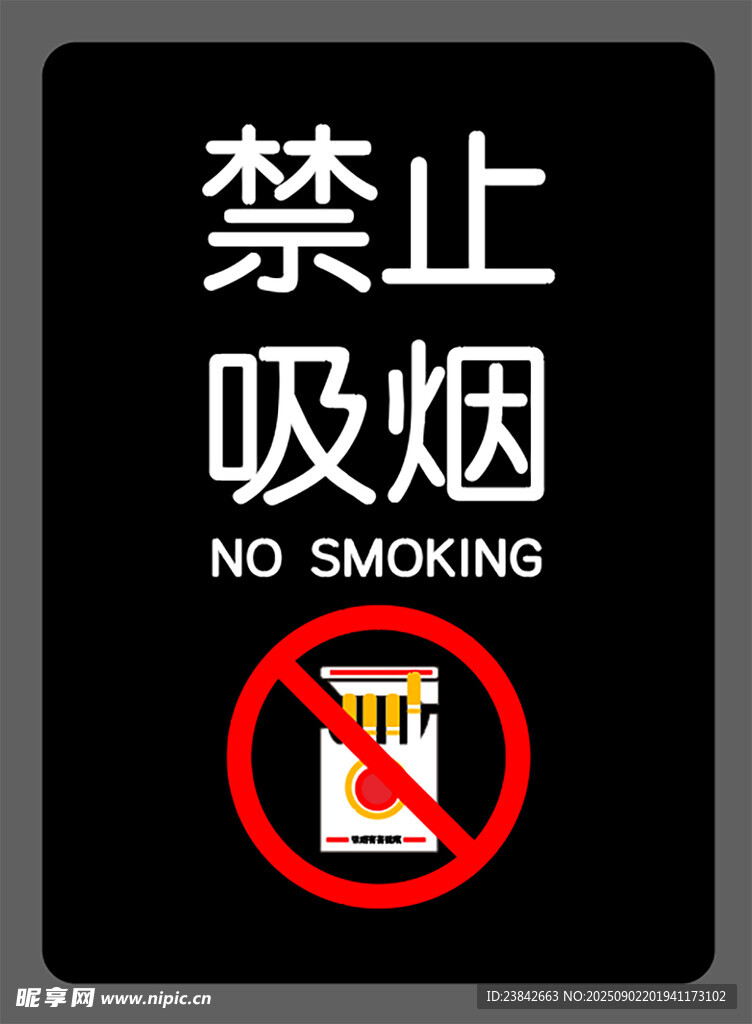 禁止吸烟标识