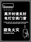 离开时请关好电器门窗