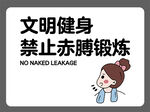 文明健身禁止赤膊提示牌