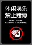 休闲娱乐禁止赌博标识