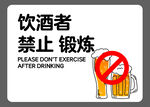 饮酒后勿锻炼警示标识