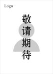 敬请期待宣传图