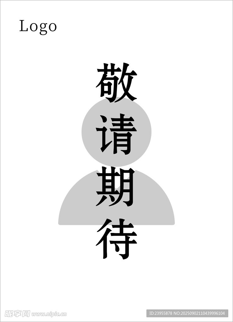 敬请期待宣传图