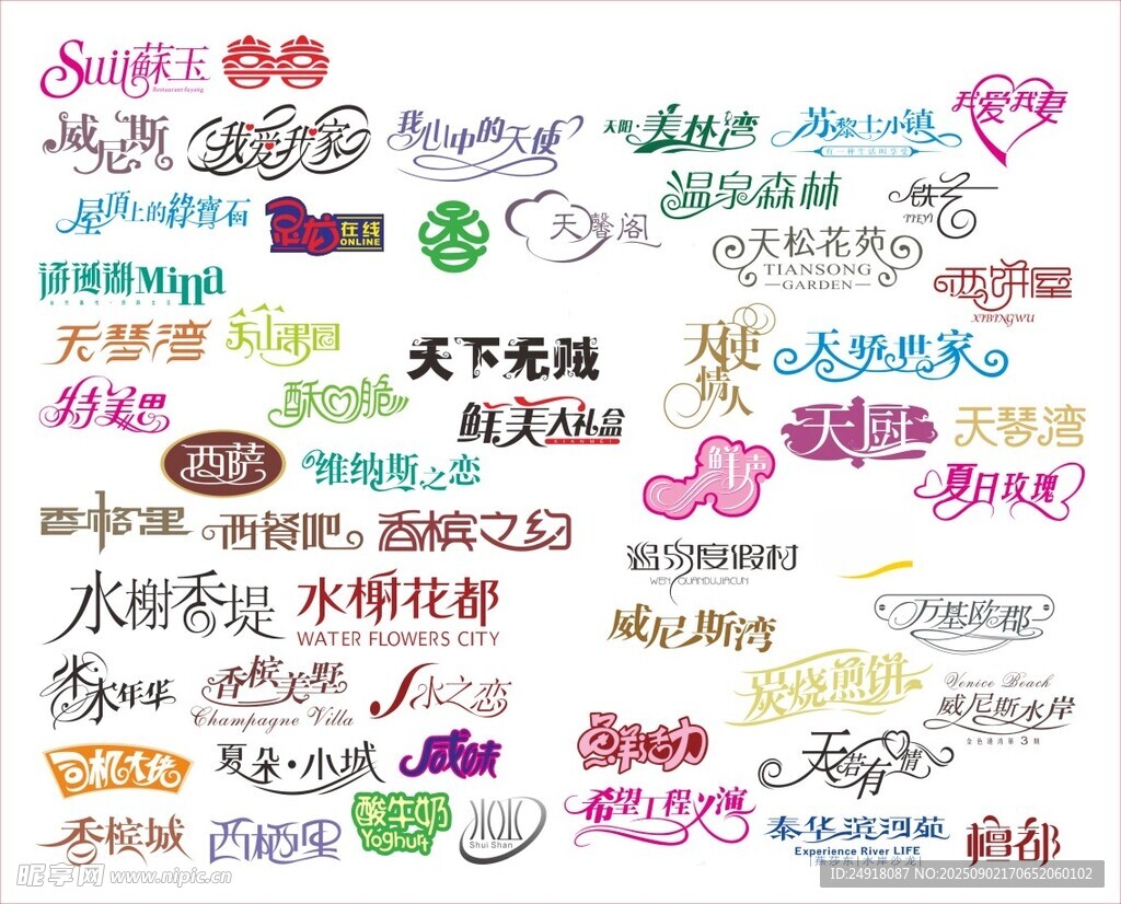 艺术字设计 字体设计 字体素材